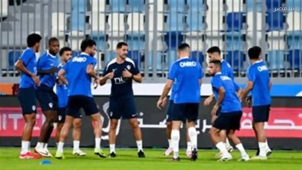 الزمالك يختتم مرانه اليوم بتدريبات فنية وبدنية استعدادًا لمواجهة المصري
