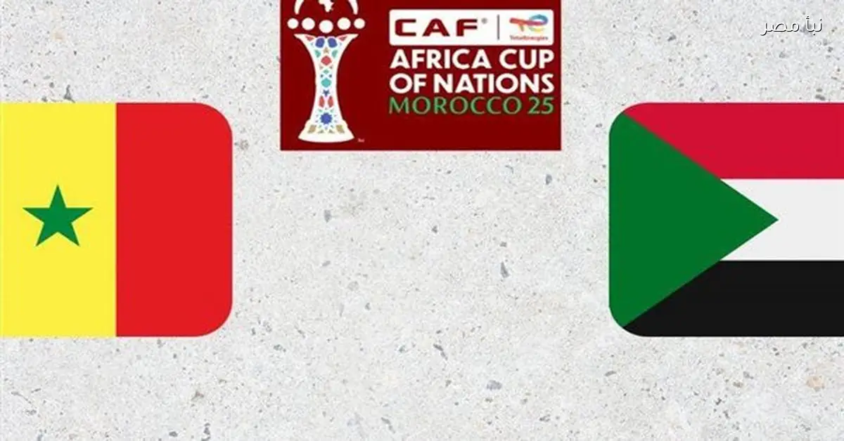 السودان يواجه السنغال في مباراة حاسمة ضمن بطولة أمم أفريقيا