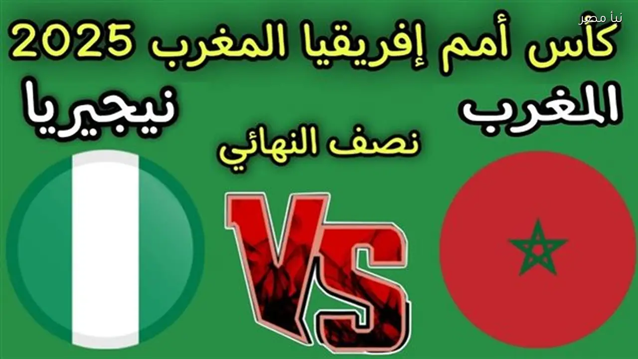 المغرب يواجه نيجيريا في مباراة مباشرة الآن بدون تقطيع
