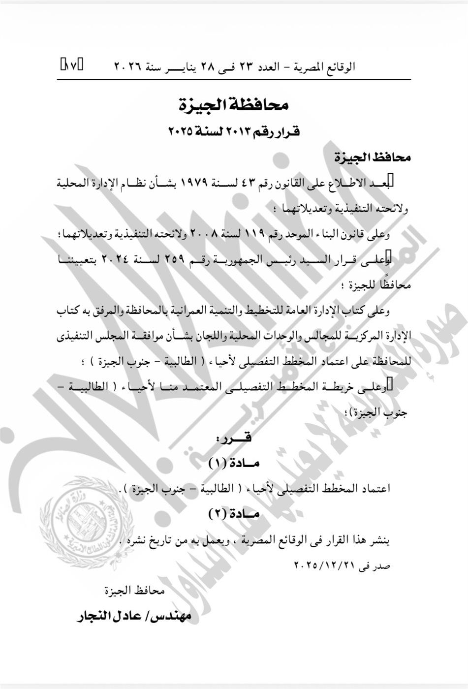 قرار محافظ الجيزة