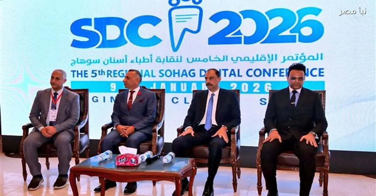 انطلاق فعاليات النسخة الخامسة لمؤتمر نقابة أطباء أسنان سوهاج 2026