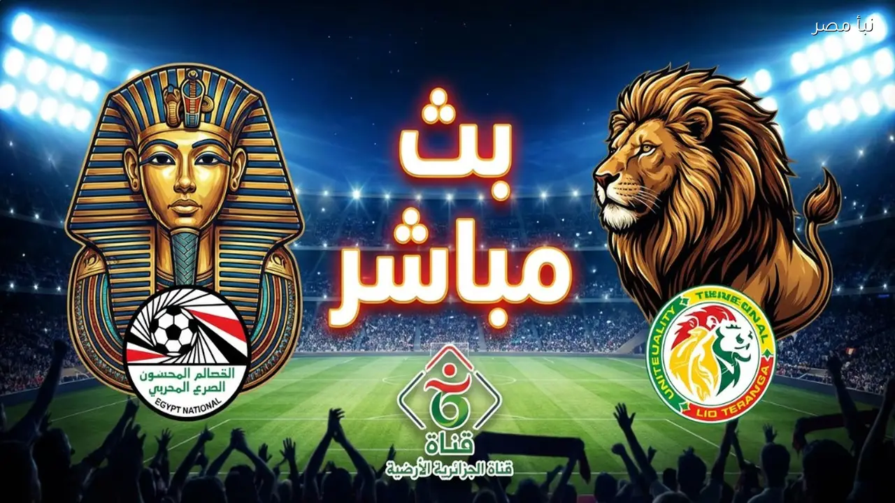 بث مباشر الآن مباراة مصر والسنغال في ½ نهائي كأس أفريقيا الكان 2025