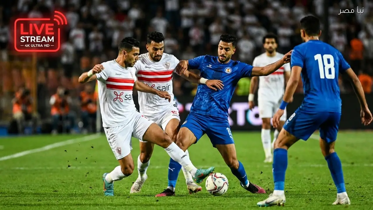 بث مباشر لمباراة الزمالك وبتروجيت في الدوري المصري بجودة عالية مجانا