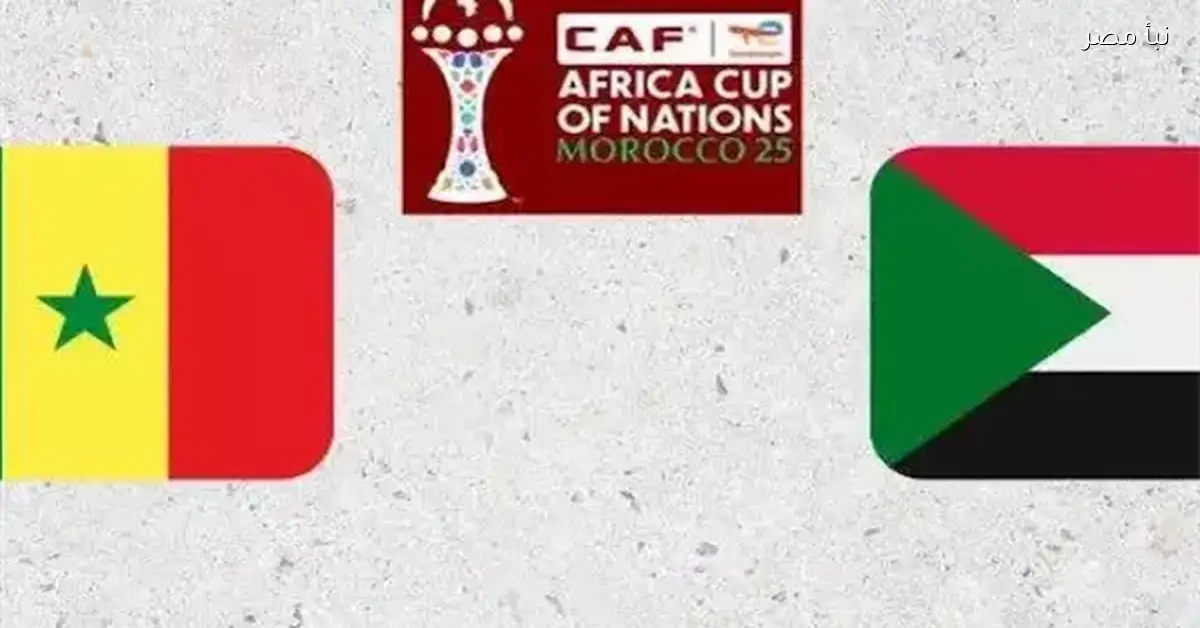 بث مباشر لمباراة السودان ضد السنغال في دور الـ16 من كأس الأمم الأفريقية
