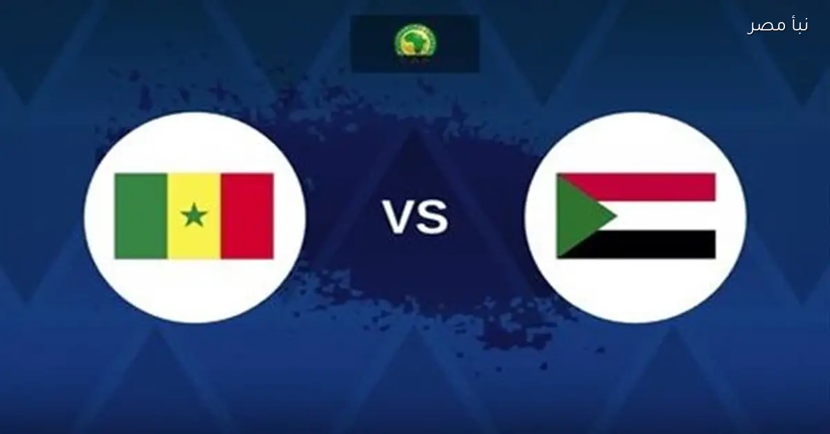 بث مباشر لمباراة السودان والسنغال في الشوط الثاني من أمم أفريقيا بجودة عالية