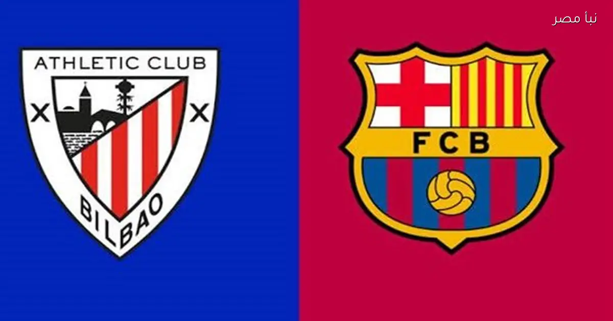 بث مباشر لمباراة برشلونة وأتلتيك بلباو بجودة عالية وبدون انقطاع
