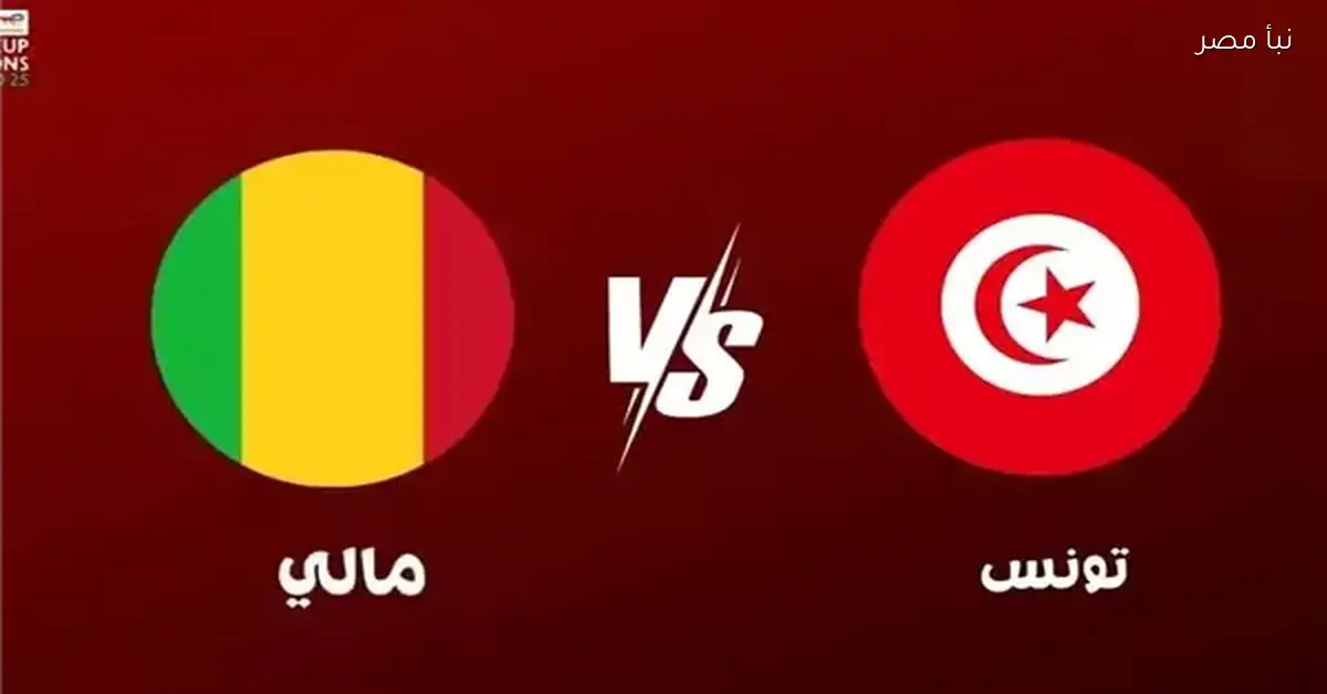 بث مباشر لمباراة تونس ومالي في دور الـ16 من كأس أمم أفريقيا 2025