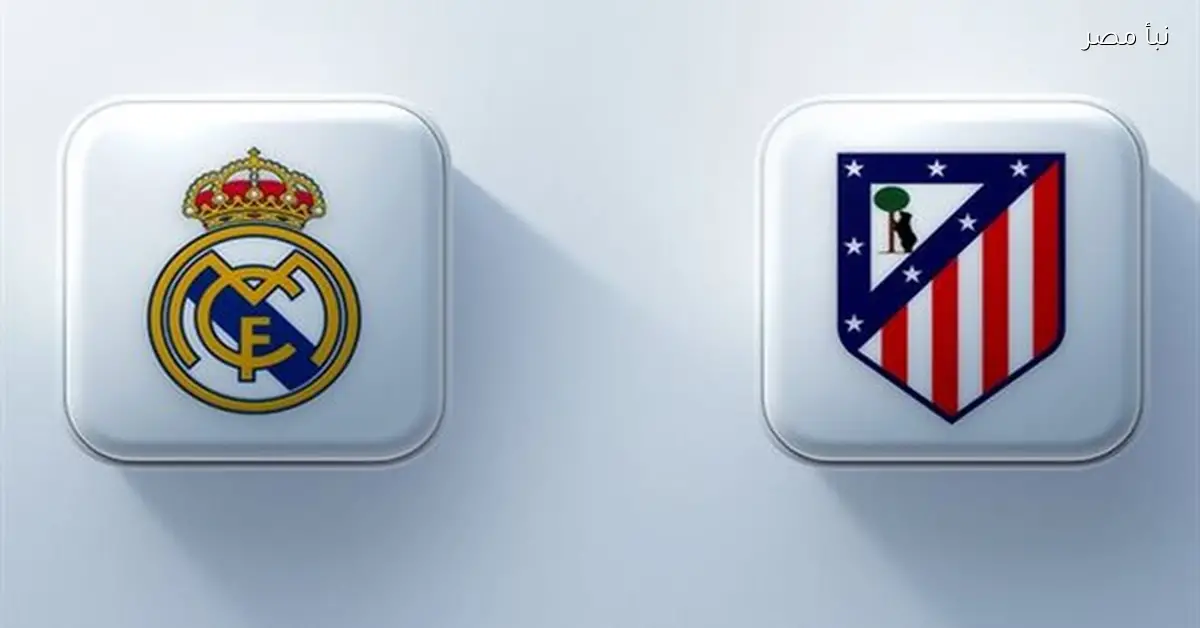 بث مباشر لمباراة ريال مدريد وأتلتيكو في كأس السوبر الإسباني بجودة عالية