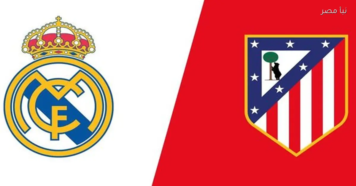 بث مباشر لمباراة ريال مدريد وأتلتيكو مدريد في كأس السوبر الإسباني