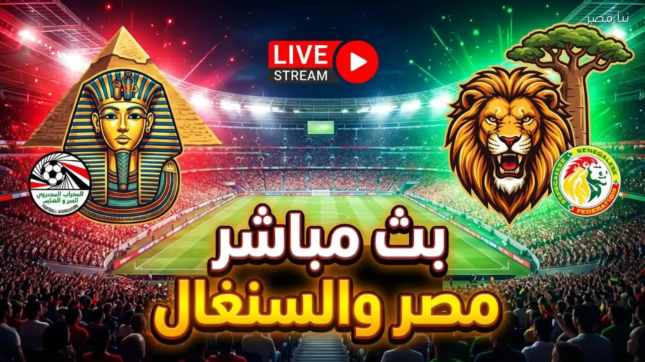 بث مباشر لمباراة مصر والسنغال في أمم أفريقيا بجودة عالية مجانا