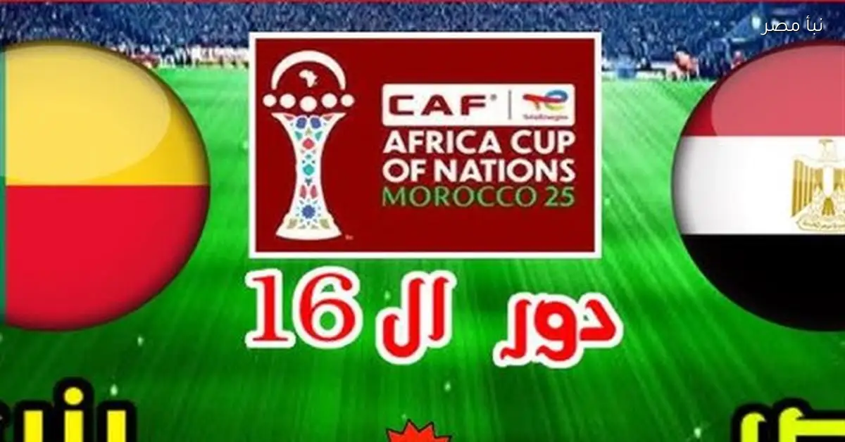 بث مباشر لمباراة مصر وبنين بجودة عالية وبدون تقطيع في أمم أفريقيا