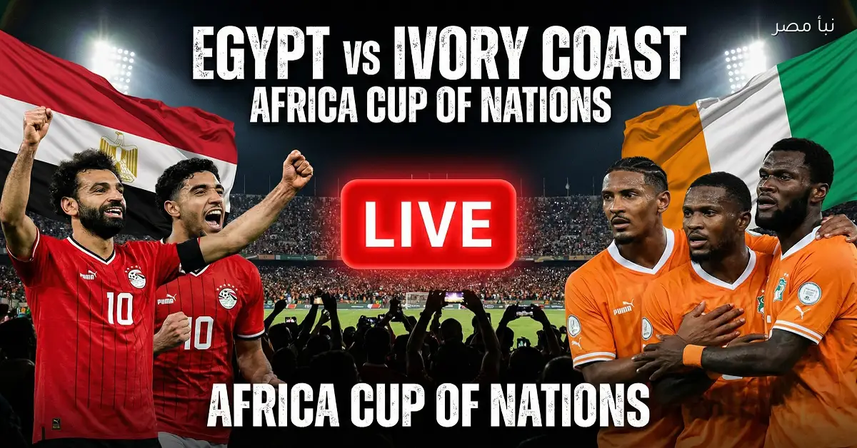 بث مباشر لمباراة مصر وكوت ديفوار في أمم أفريقيا بجودة عالية مجانا