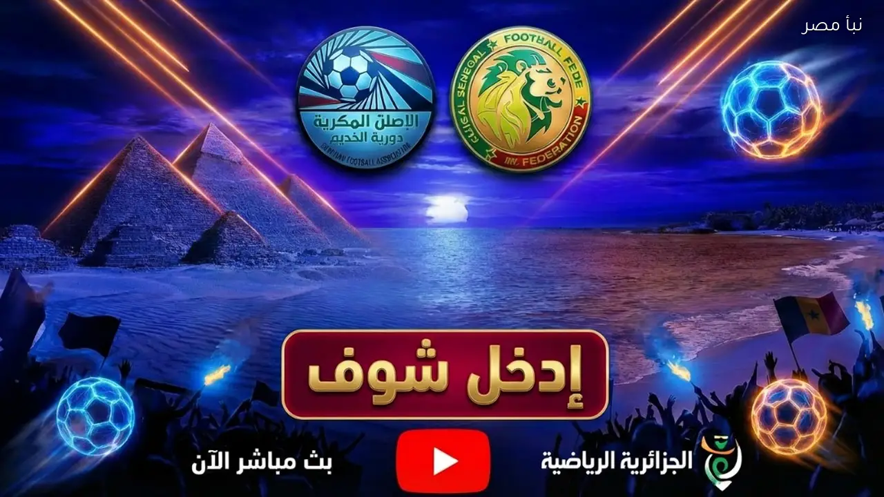 بث مباشر مشاهدة كلاسيكو مباراة مصر والسنغال يلا شوت الآن ½ النهائي جودة High