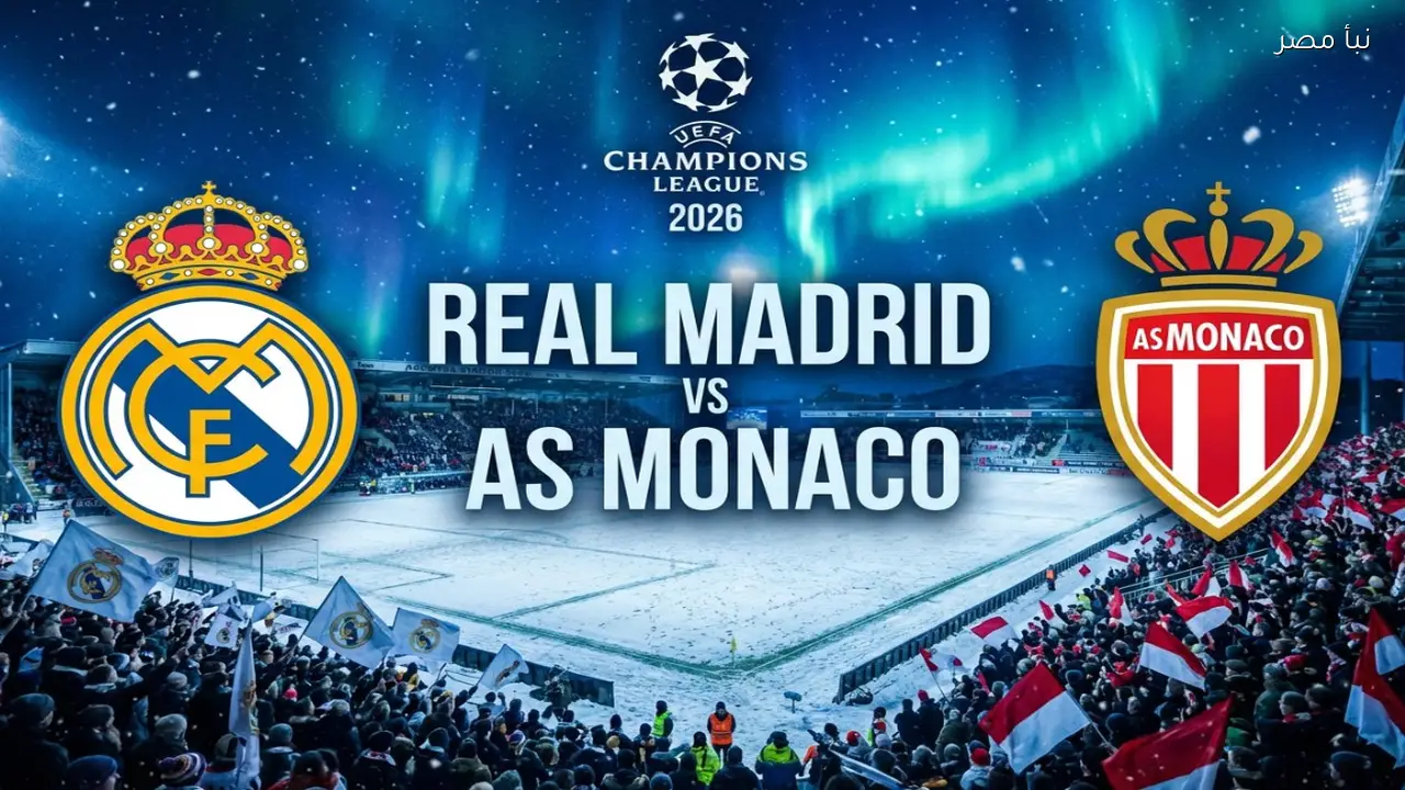 بث مباشر مشاهدة مباراة ريال مدريد وموناكو يلا شوت الآن جودة High