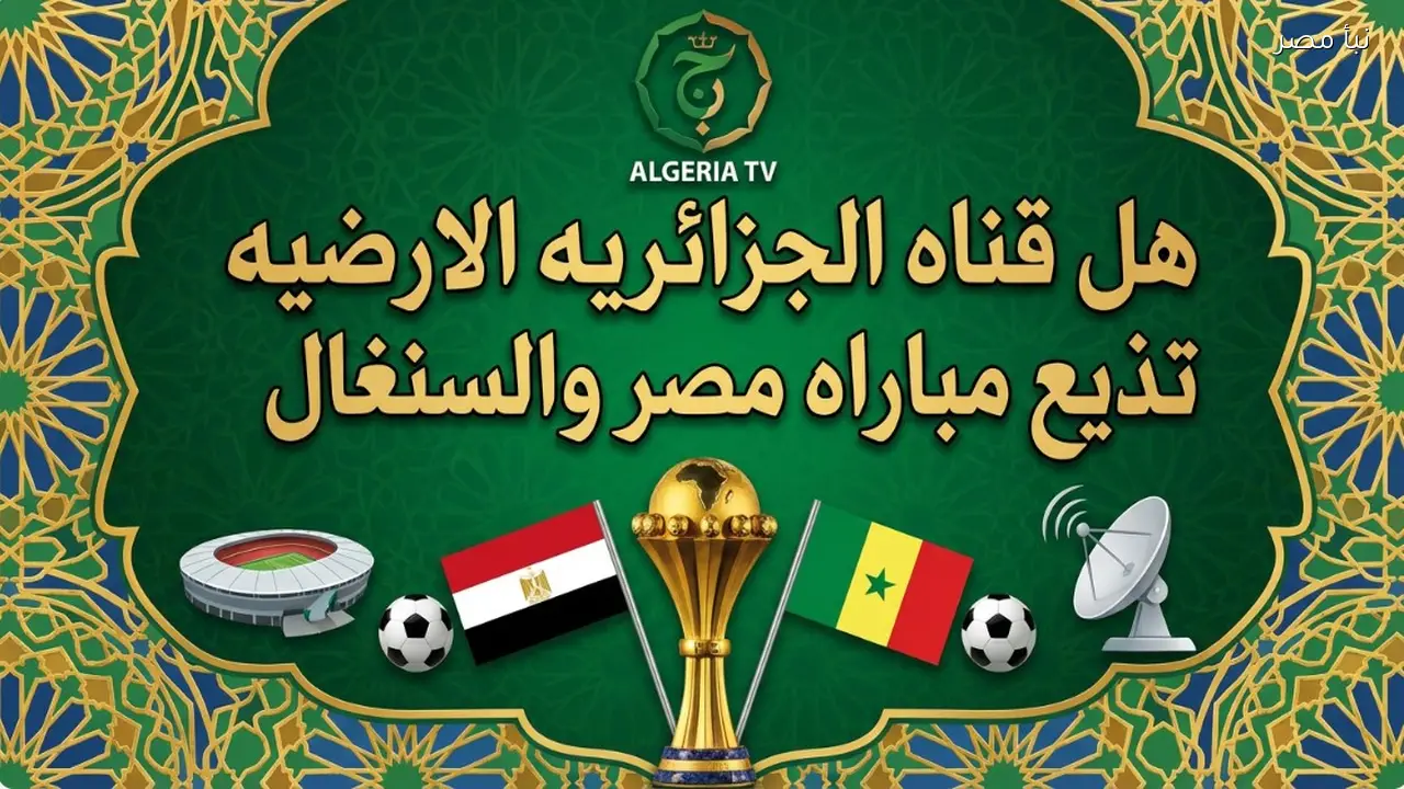 تردد وشفره programme national: هل قناه الجزائريه الارضيه تذيع مباراه مصر والسنغال اليوم نايل سات