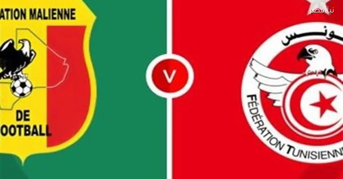 تونس تواجه مالي في مباراة حاسمة ضمن أمم أفريقيا بث مباشر الآن