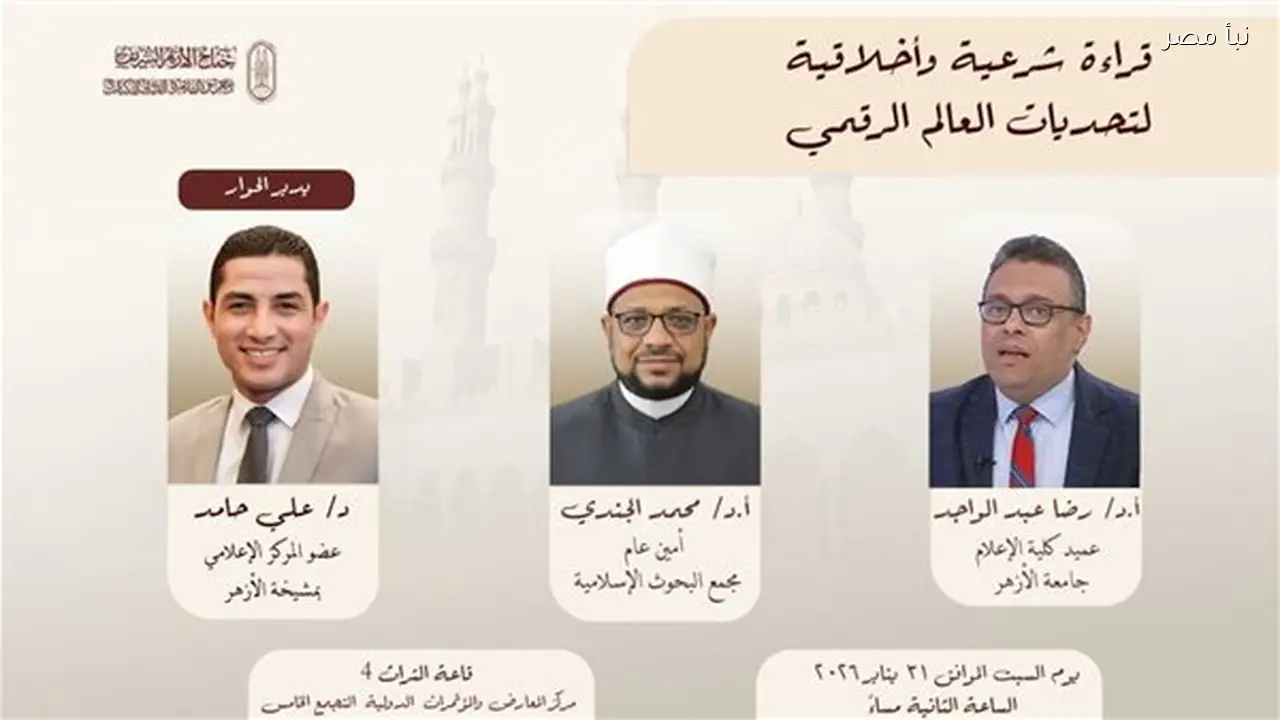 جناح الأزهر في معرض الكتاب ينظم ندوة عن تحديات العالم الرقمي من منظور شرعي وأخلاقي