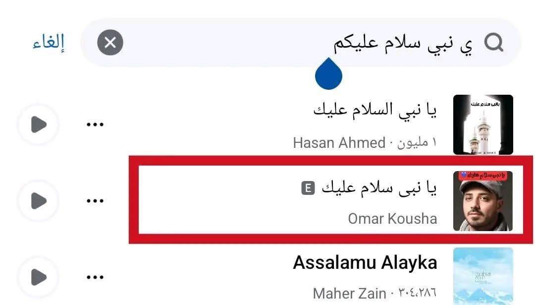 دعوات لعمل بلاغات ده الأغنية مسيئة للنبي محمد بفيس بوك