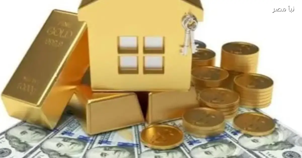 خبراء يحددون الأفضل للاستثمار بين الذهب والعقار