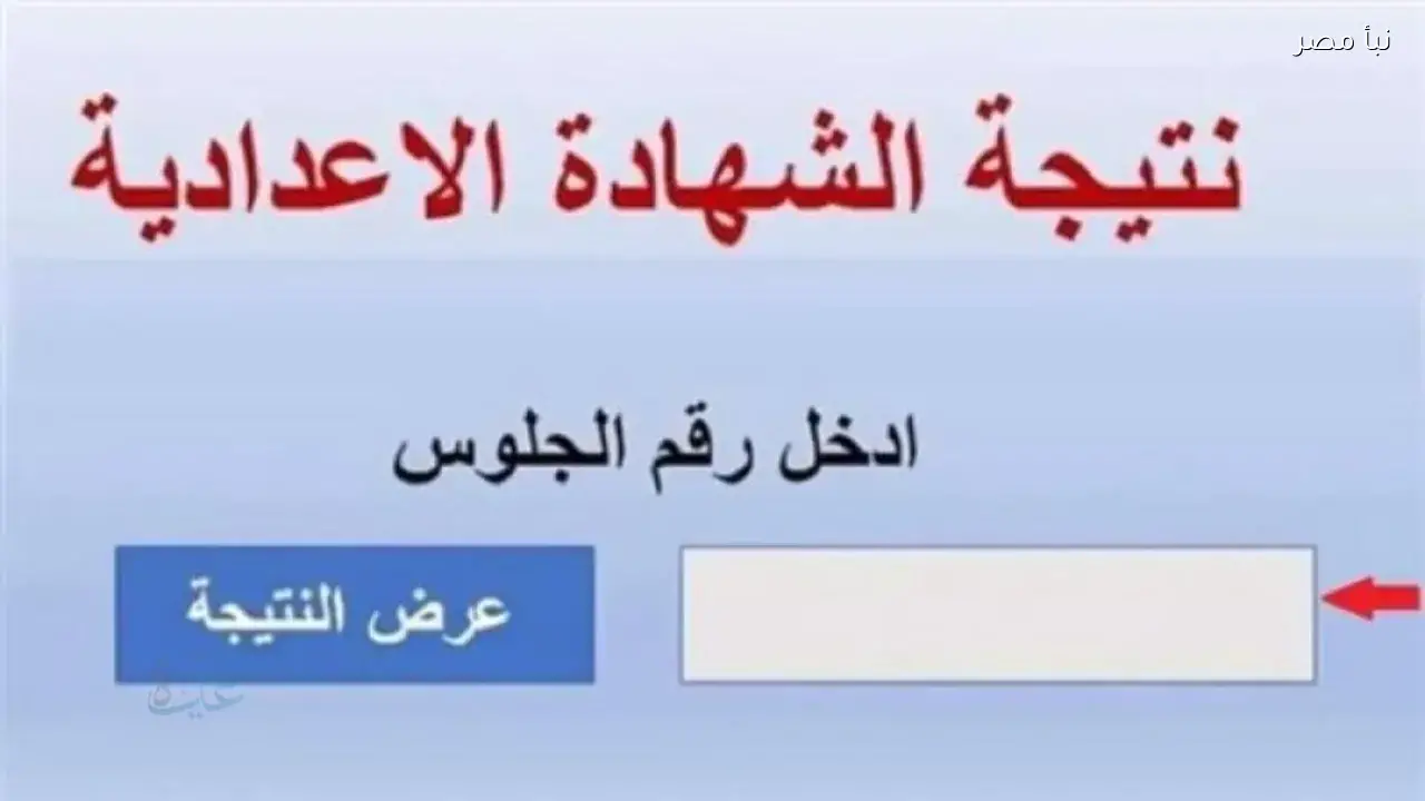 رابط نتيجة الشهادة الإعدادية بمحافظة المنوفية 2026 الترم الأول متاح بالاسم ورقم الجلوس عبر بوابة التعليم الأساسي