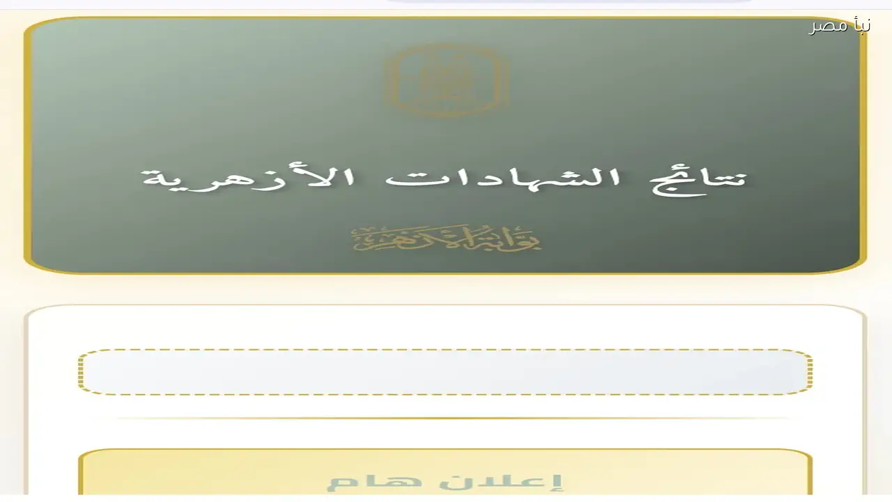 رابط نتيجة الشهادة الابتدائية الأزهرية لعام 2026 للاستعلام الرسمي الفوري بالدرجات