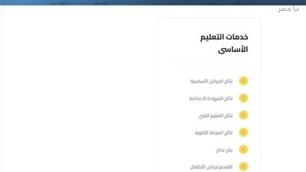 من الابتدائي للثانوي “استعلم فوراً” رابط نتيجة سنوات النقل محافظة الجيزة 2026