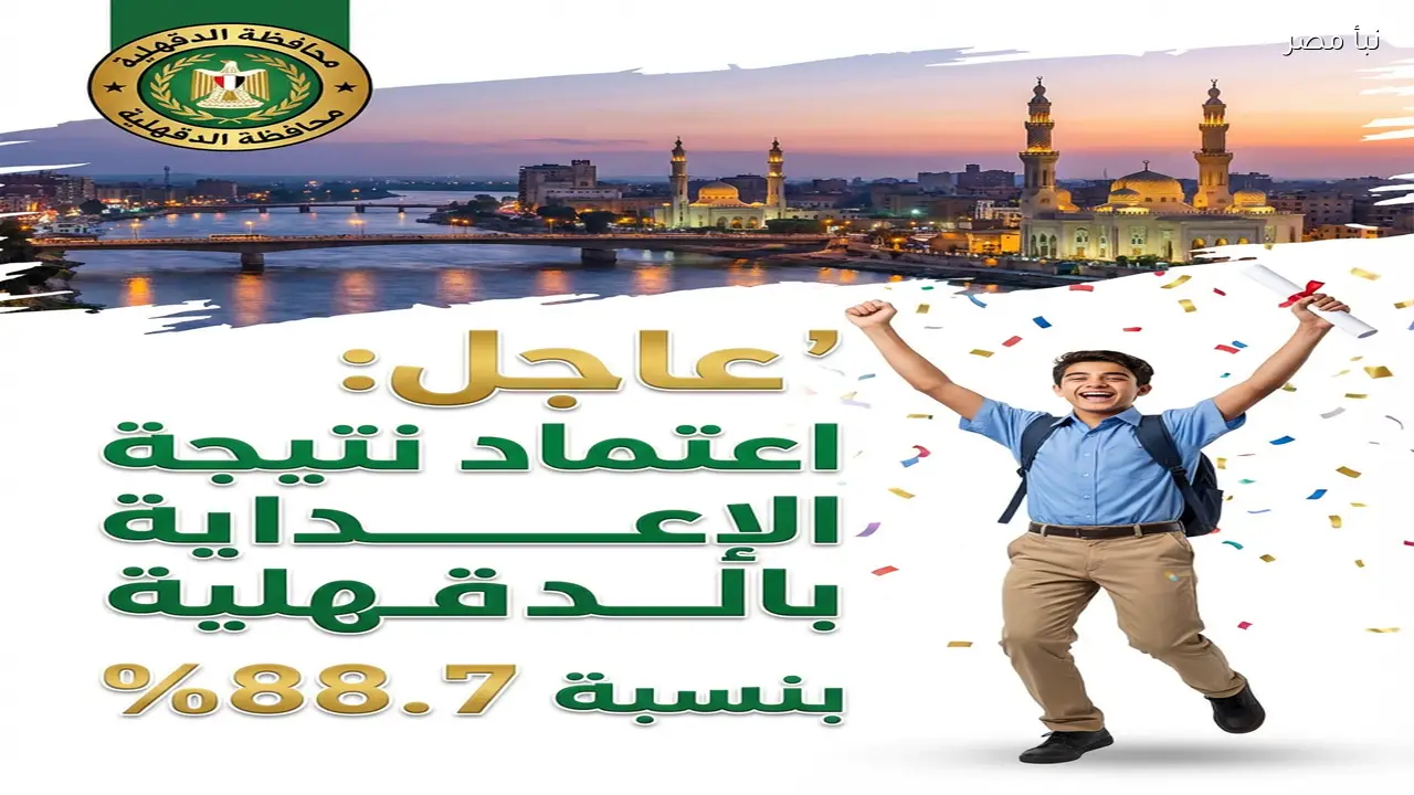 رسميًا نتيجة الشهادة الإعدادية بالدقهلية 2026.. رابط الاستعلام (بنسبة نجاح 88.7%)