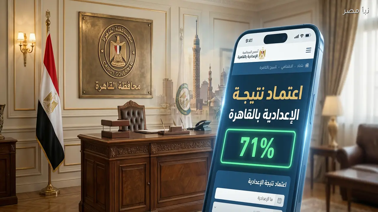 رسميًا نتيجة الشهادة الإعدادية بالقاهرة 2026.. استعلم برقم الجلوس (بنسبة نجاح 71%)