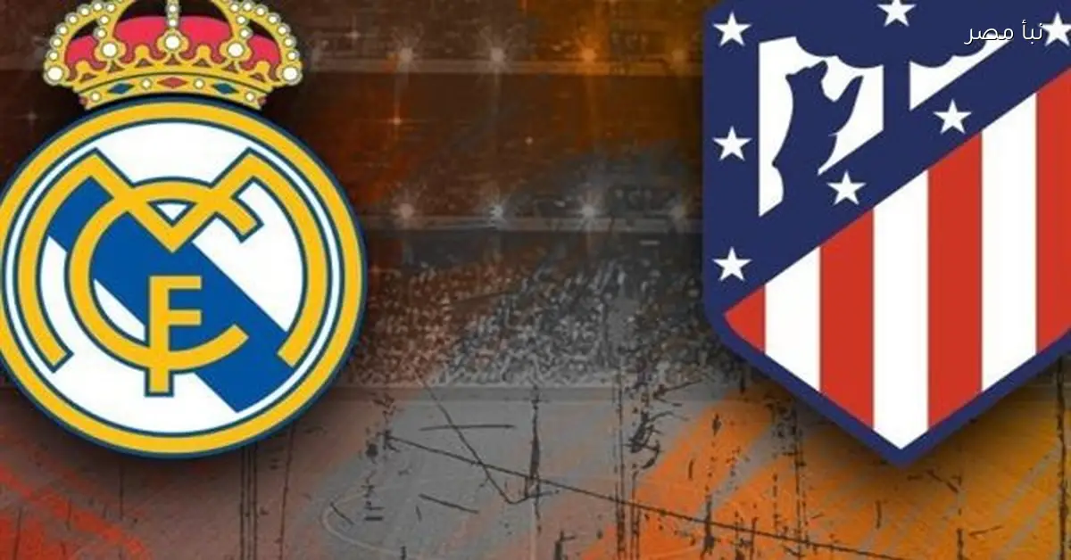 ريال مدريد يواجه أتلتيكو مدريد في بث مباشر لمباراة السوبر الإسباني بدون انقطاع