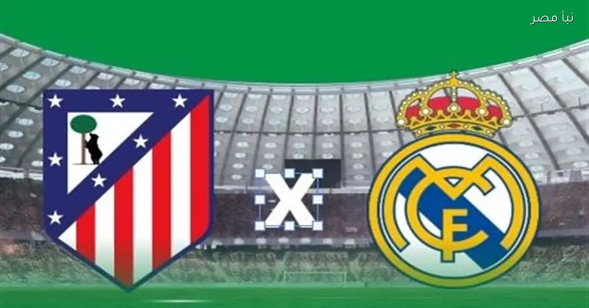 ريال مدريد يواجه أتلتيكو مدريد في كأس السوبر الإسباني الآن