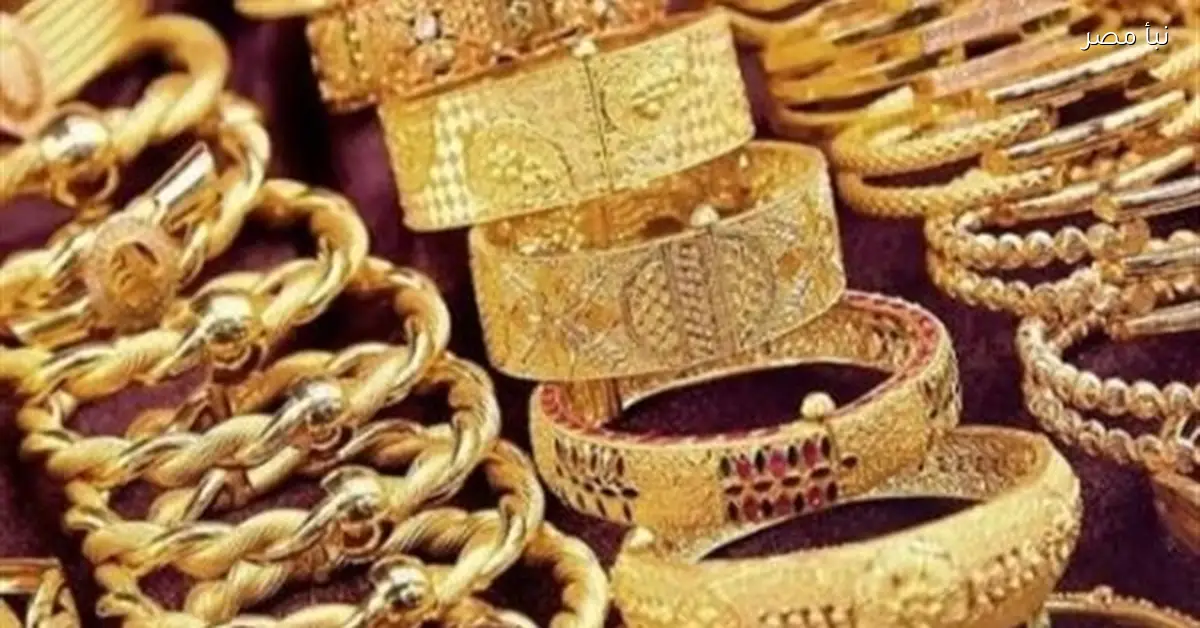 سعر جرام الذهب عيار 21 اليوم الخميس يشهد تذبذبًا في الأسعار وترقبًا في السوق