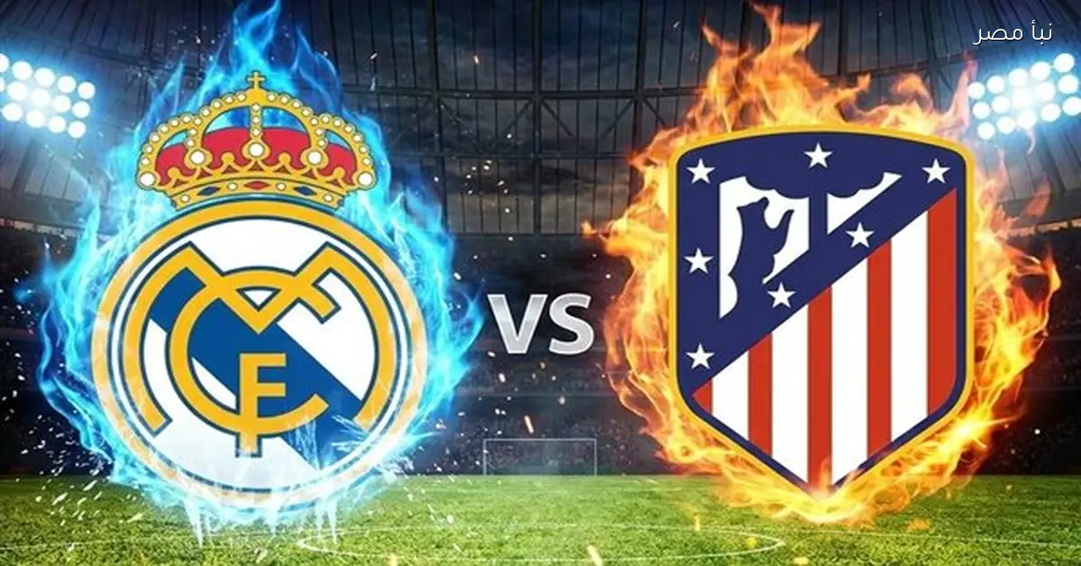 شاهد الآن بث مباشر لمباراة ريال مدريد وأتلتيكو مدريد في السوبر الإسباني عبر قناة ثمانية بجودة عالية