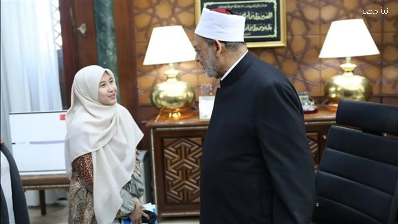 شيخ الأزهر يستقبل الطالبة الإندونيسية ييلي ويتيح لها فرصة استكمال دراسات الماجستير