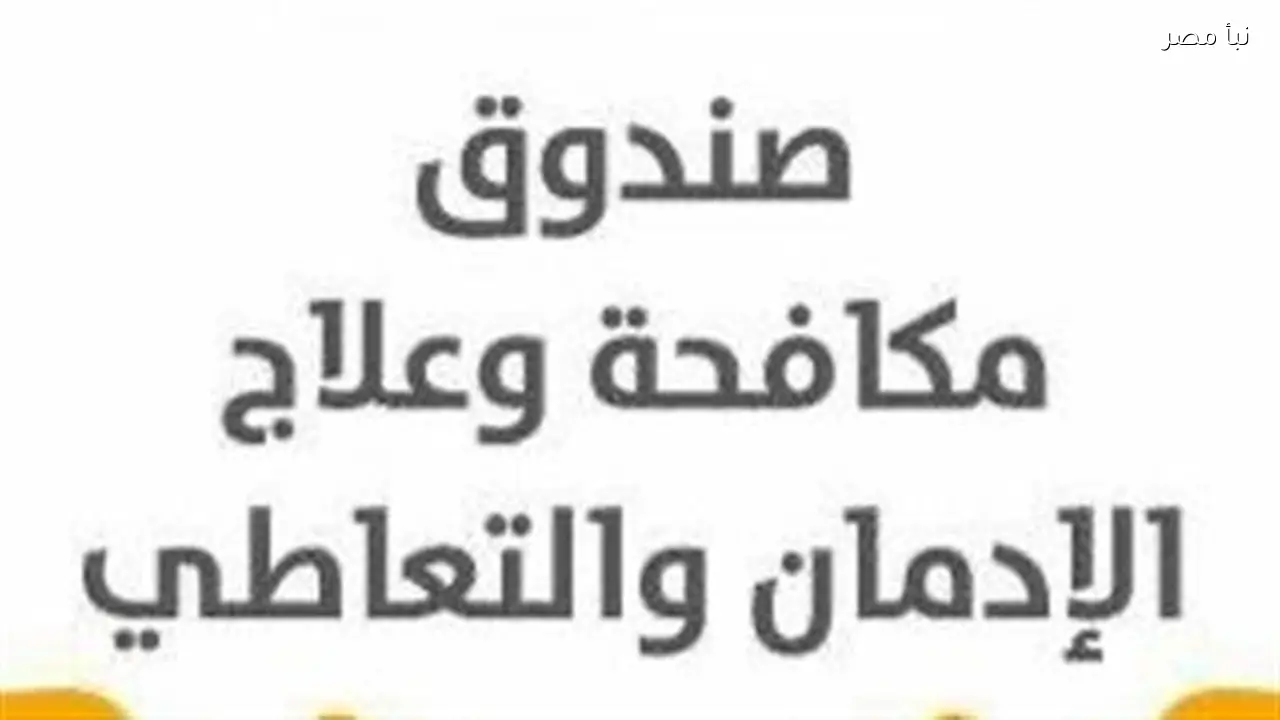 صندوق مكافحة الإدمان يؤكد استعداده لاستقبال أي مريض بعد انتشار فيديو لمتعاطي المخدرات في شوارع المهندسين