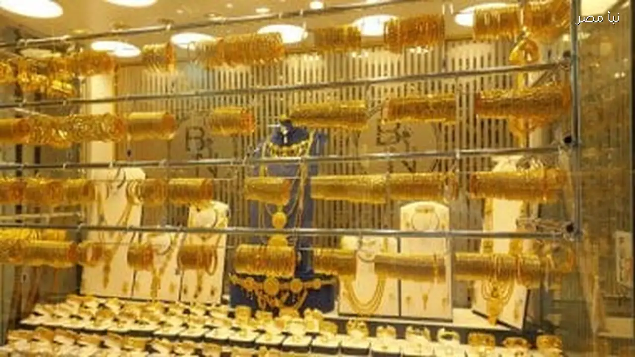 عيار 21 يسجل 1800 جنيه مع تراجع سعر الذهب