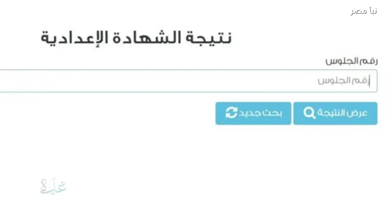قلق الطلاب يتصاعد مع اقتراب موعد إعلان نتيجة الشهادة الإعدادية لمطروح الترم الأول 2026