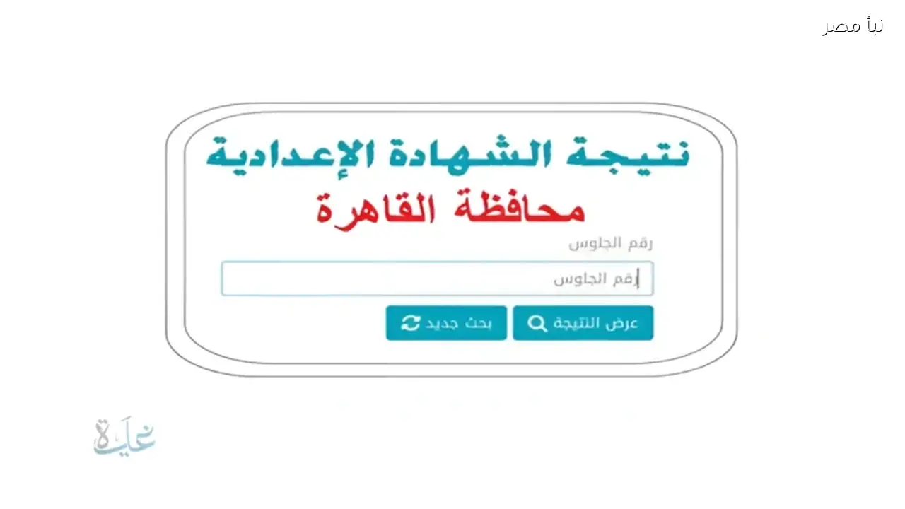 كيفية الحصول على نتيجة الشهادة الإعدادية في محافظة القاهرة وجميع المحافظات أونلاين بسهولة