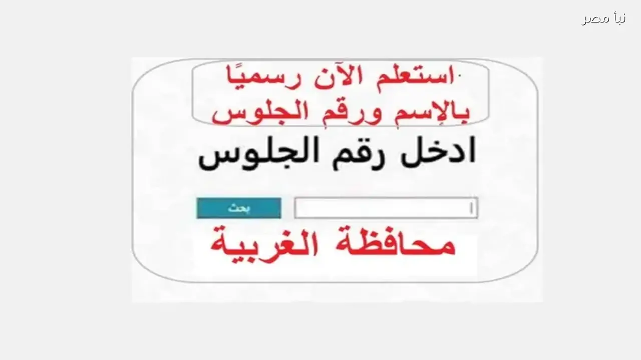 محافظ الغربية يعتمد نتيجة الشهادة الإعدادية للعام 2026 ويعلن نسب النجاح مع رابط الاستعلام