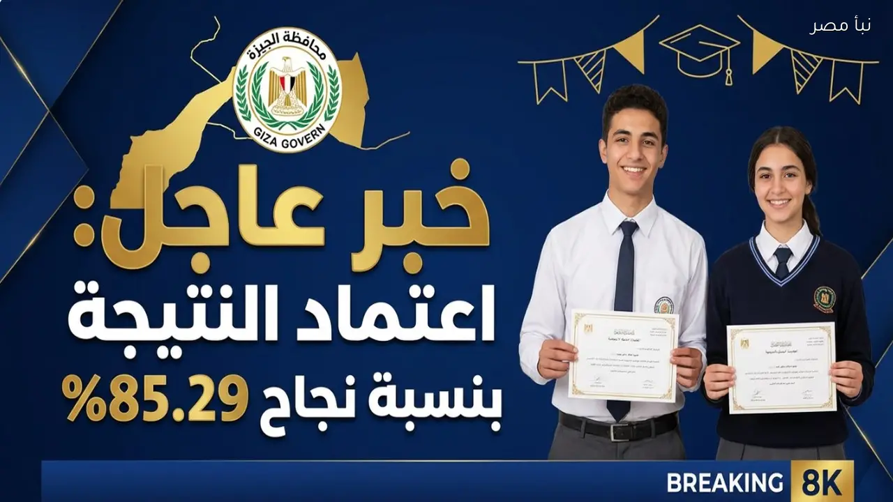 محافظة الجيزة نتيجة الشهادة الاعدادية Www giza gov eg بإدخال رقم الجلوس 85.29%
