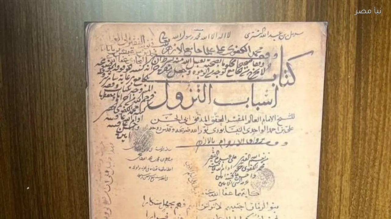 مخطوط أسباب النزول للواحدي الذي يتجاوز عمره 700 عام في متحف مكتبة الأزهر بمعرض الكتاب
