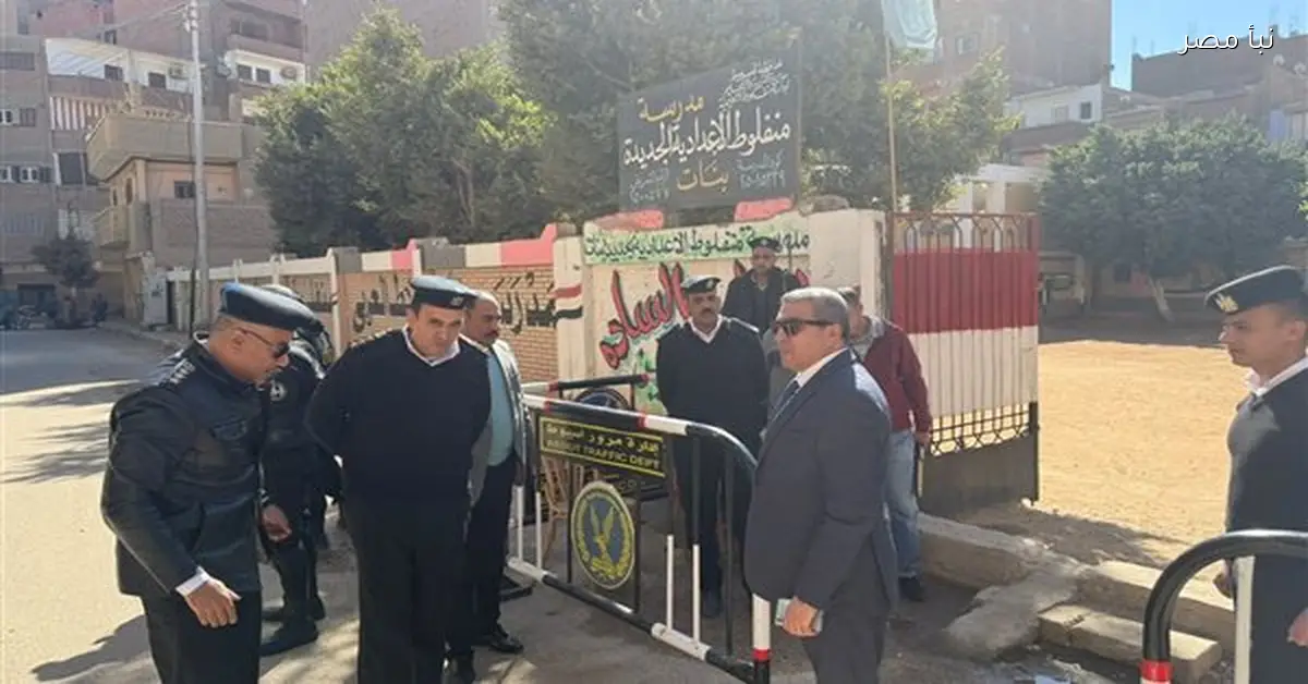 مدير أمن أسيوط يزور اللجان الانتخابية في منفلوط للاطلاع على الخدمات الأمنية أثناء انتخابات الإعادة