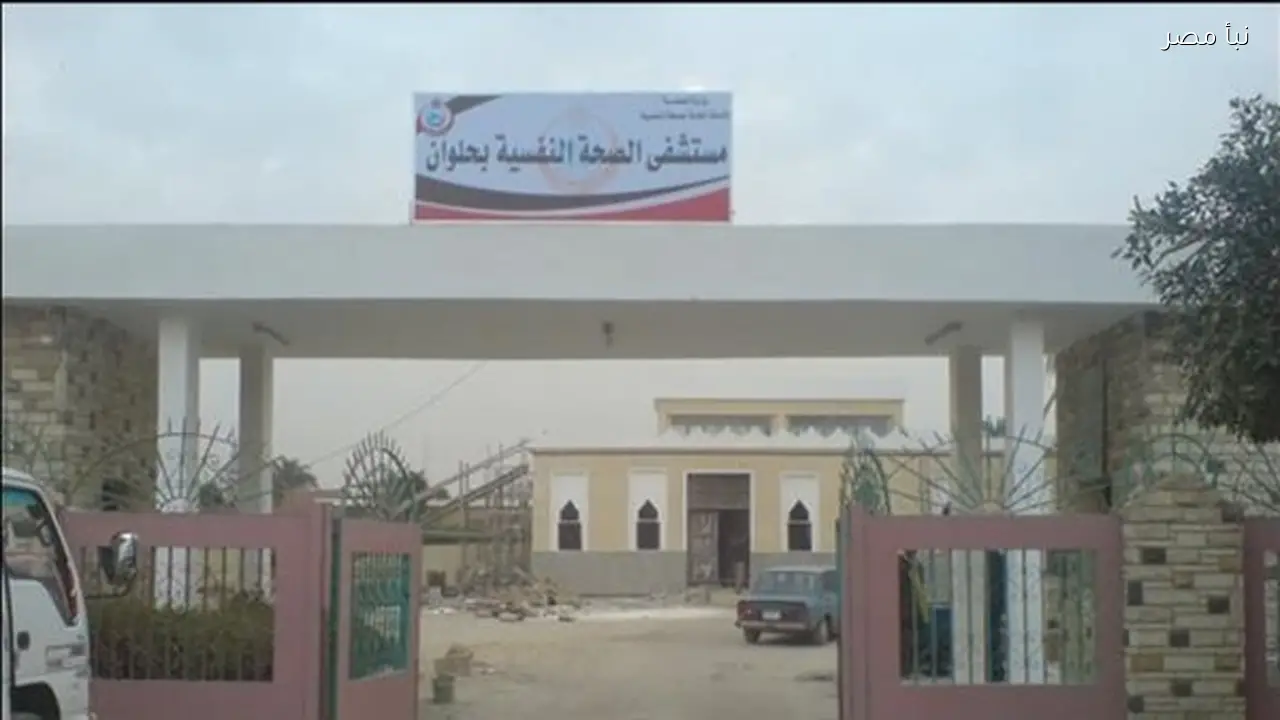 مصدر بالصحة النفسية يكشف عن سرقة ثلاث غرف كهرباء بمستشفى حلوان القديمة وتعرض الواقعة للتحقيقات