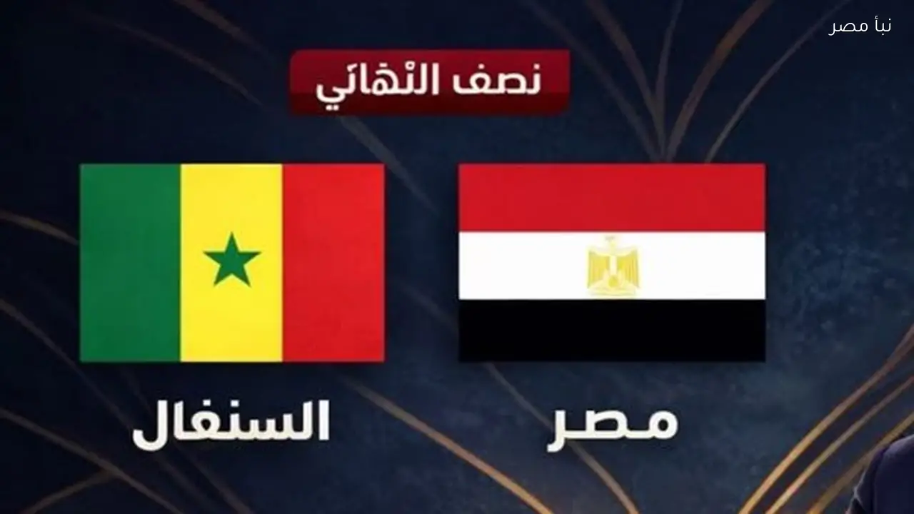 مصر تواجه السنغال اليوم في مباراة حاسمة عبر البث المباشر
