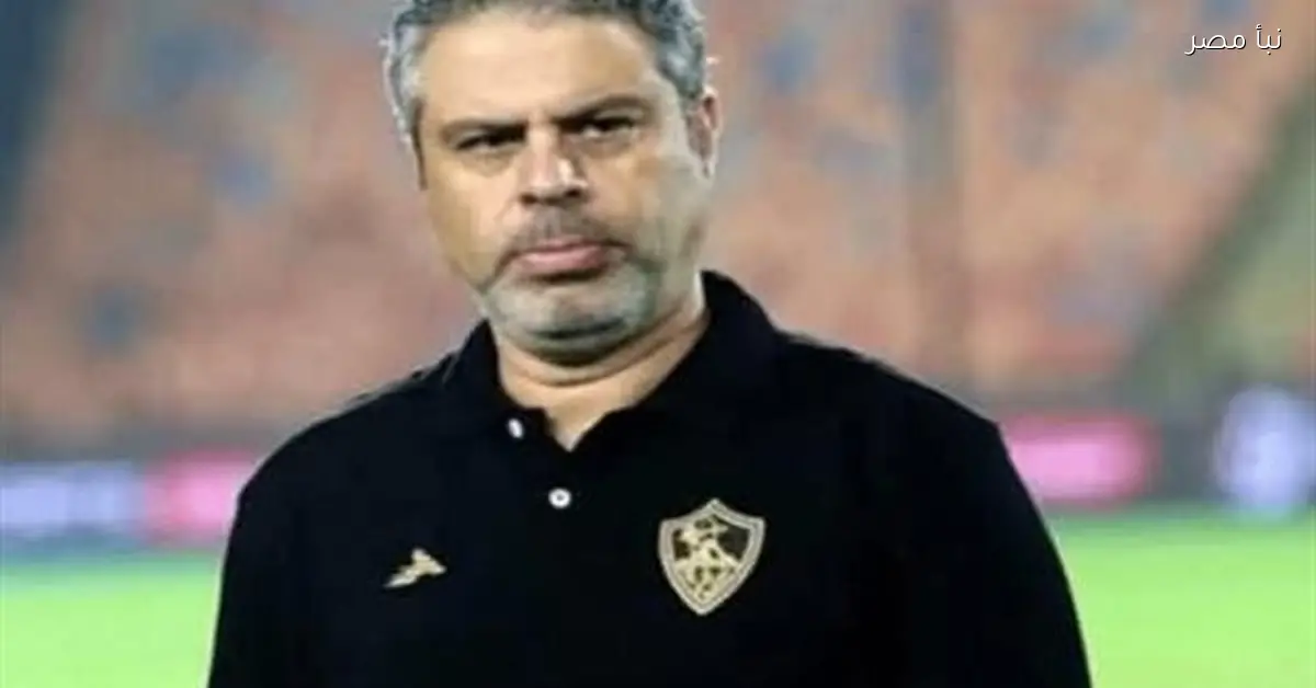 معتمد جمال مديرا فنيا لنادي الزمالك لحين التعاقد مع مدير فني جديد