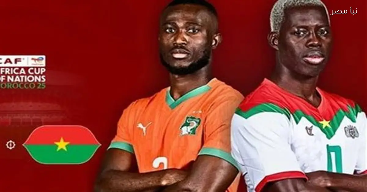 منافس مصر المحتمل كوت ديفوار يواجه بوركينا فاسو موعد المباراة والقناة الناقلة والمعلق