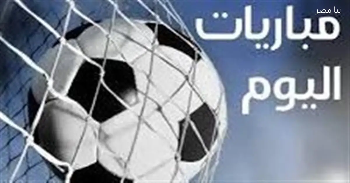 مواعيد مباريات اليوم الأربعاء والقنوات الناقلة لها في انتظارك