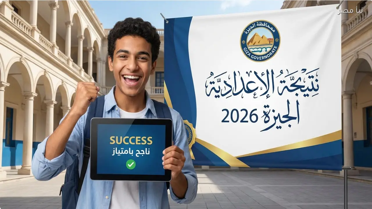 نتيجة الاعدادية 2026 الجيزة natiga4dk