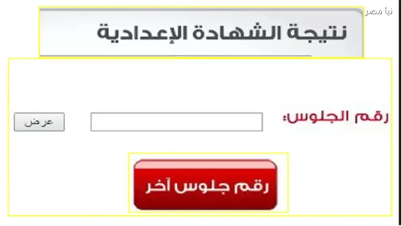 نتيجة الشهادة الإعدادية 2026 الترم الأول برقم الجلوس عبر الرابط المباشر
