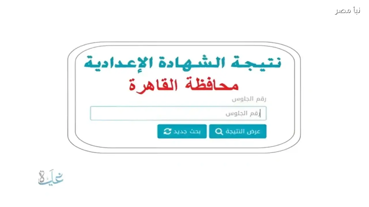 نتيجة الشهادة الإعدادية 2026 الدور الأول لجميع المحافظات متاحة عبر رابط سهل بالخطوات