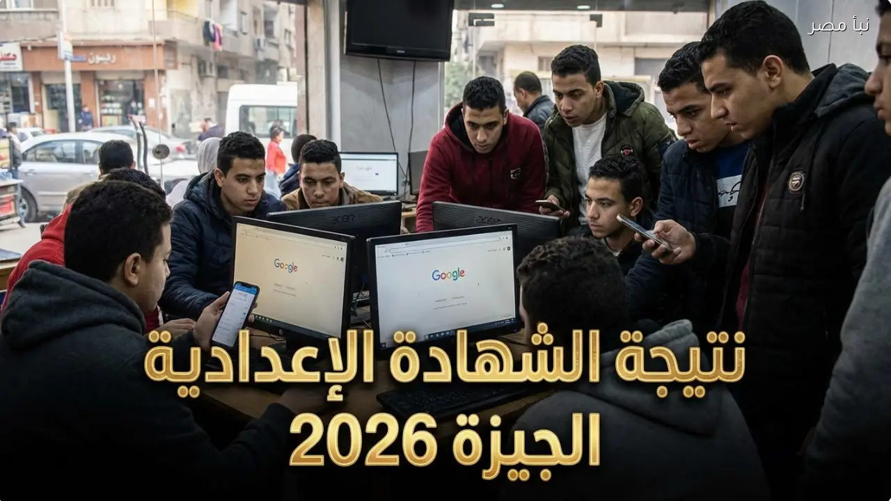 نتيجة الشهادة الإعدادية الجيزة 2026 “متاحة الآن”